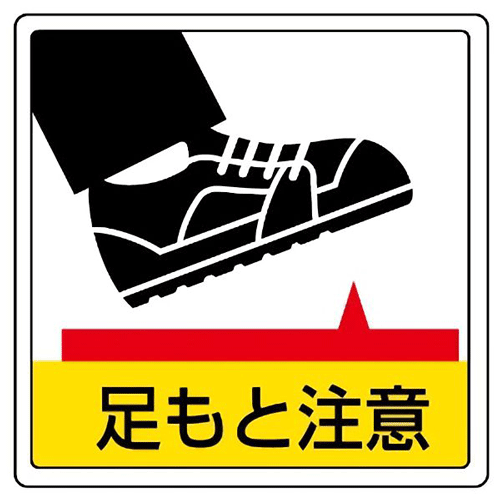 樂天商城 - 床貼用ステッカー　足もと注意 819-43　300×300mm　表面透明保護フィルム　350×350mm　【標識・表示・シール・テープ・サイン・マーク】