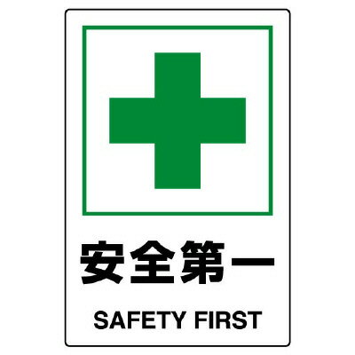 楽天市場】安全 第 一 看板の通販 楽天市場】安全 第 一 看板の通販