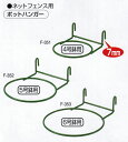 ポットハンガー（6号鉢用）F-353：1箱／5個入材質：鉄・ポリエチレン被膜色：ダークグリーン参考使用荷重：3.0kg※画像はF-351〜F-353のものです。 その1