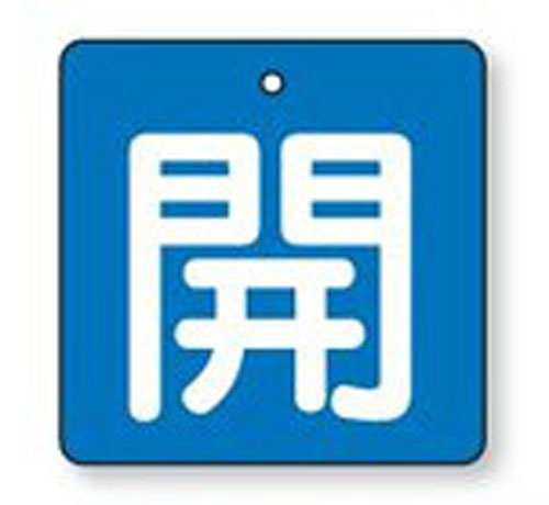 ※サイズ3種類（別個に掲載）ご用意しました。必要に応じてお選びください。 ●　開か閉、1文字だけのシンプル表示。裏返しになっても確認できる両面表示タイプです。 ●　エコユニボードは、エコマーク認定素材（再生ポリプロピレン）を使用。耐水性・耐久性に優れ、 　　 また衝撃に強く、焼却しても有毒ガスや悪臭は発生しません。