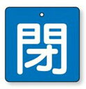 バルブ開閉表示板 854-10角型両面表示タイプ(5枚1組、中サイズ)表示:閉 地色:青サイズ:65×65×2mm厚材質:エコユニボード(4mm穴上1)(4)