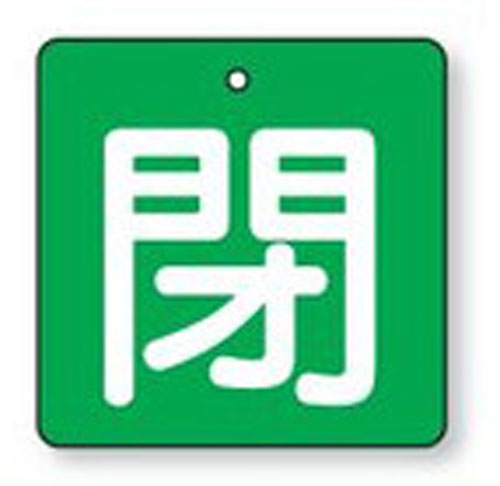 樂天商城 - バルブ開閉表示板　854-18角型両面表示タイプ（5枚1組、大サイズ）表示：閉　地色：緑サイズ：90×90×2mm厚材質：エコユニボード（4mm穴上1）