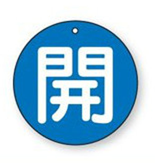 樂天商城 - バルブ開閉表示板　854-60丸型両面表示タイプ（5枚1組、中サイズ）表示：開　地色：青サイズ：50mmφ×2mm厚材質：エコユニボード（4mm穴上1）