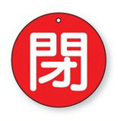 樂天商城 - バルブ開閉表示板　854-64丸型両面表示タイプ（5枚1組、中サイズ）表示：閉　地色：赤サイズ：50mmφ×2mm厚材質：エコユニボード（4mm穴上1）