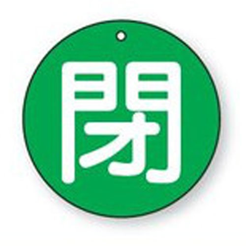 樂天商城 - バルブ開閉表示板　854-71丸型両面表示タイプ（5枚1組、大サイズ）表示：閉　地色：緑サイズ：70mmφ×2mm厚材質：エコユニボード（4mm穴上1）