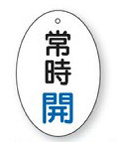樂天商城 - バルブ開閉表示板　855-80だ円型両面表示タイプ（5枚1組）表示：常時開　地色：白サイズ：60×40×2mm厚材質：エコユニボード（4mm穴上1）※文字色は画像どおりです。