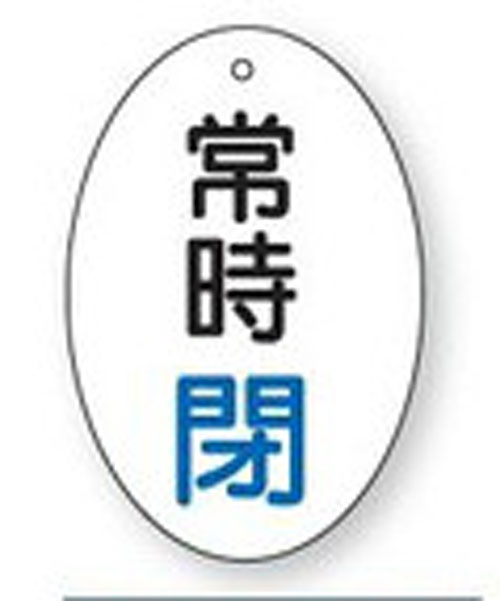 樂天商城 - バルブ開閉表示板　855-83だ円型両面表示タイプ（5枚1組）表示：常時閉 　地色：白サイズ：60×40×2mm厚材質：エコユニボード（4mm穴上1）※文字色は画像どおりです。
