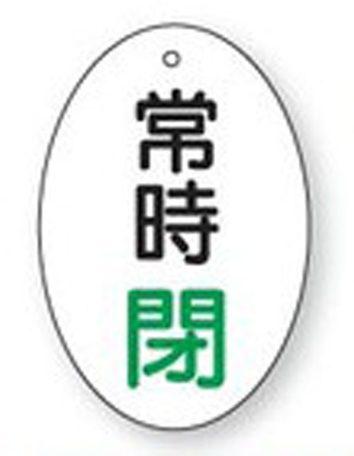樂天商城 - バルブ開閉表示板　855-85だ円型両面表示タイプ（5枚1組）表示：常時閉 　地色：白サイズ：60×40×2mm厚材質：エコユニボード（4mm穴上1）※文字色は画像どおりです。