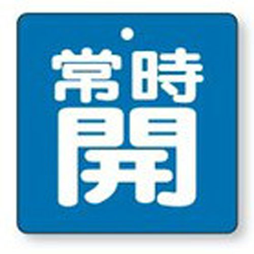 樂天商城 - バルブ開閉表示板　855-07角型両面表示タイプ（5枚1組）表示：常時開　地色：青サイズ：65×65×2mm厚材質：エコユニボード（4mm穴上1）