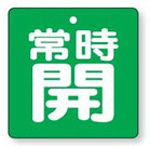 バルブ開閉表示板　855-15角型両面表示タイプ（5枚1組）表示：常時開　地色：緑サイズ：90×90×2mm厚材質：エコユニボード（4mm穴上1）