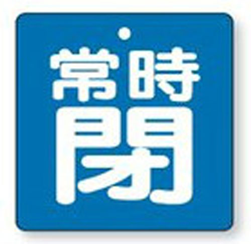 樂天商城 - バルブ開閉表示板　855-16角型両面表示タイプ（5枚1組）表示：常時閉　地色：青サイズ：90×90×2mm厚材質：エコユニボード（4mm穴上1）