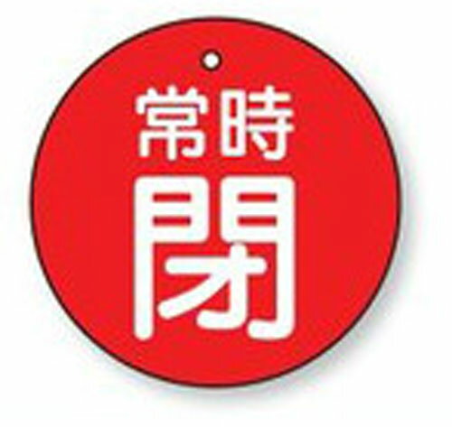 バルブ開閉表示板　855-30丸型両面表示タイプ（5枚1組）表示：常時閉　地色：赤サイズ：50mmφ×2mm厚材..