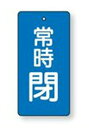 バルブ開閉表示板 855-43長方形型両面表示タイプ(5枚1組)表示:常時閉 地色:青サイズ:50×25×2mm厚材質:エコユニボード(4mm穴上1)(4)
