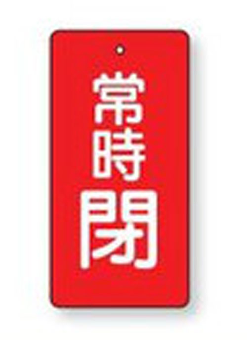 樂天商城 - バルブ開閉表示板　855-56長方形型両面表示タイプ（5枚1組）表示：常時閉　地色：赤サイズ：100×50×2mm厚材質：エコユニボード（4mm穴上1）