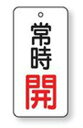 バルブ開閉表示板　855-65長方形型両面表示タイプ（5枚1組）表示：常時開　地色：白サイズ：50×25×2mm厚材質：エコユニボード（4mm穴上1）※文字色は画像どおりです。