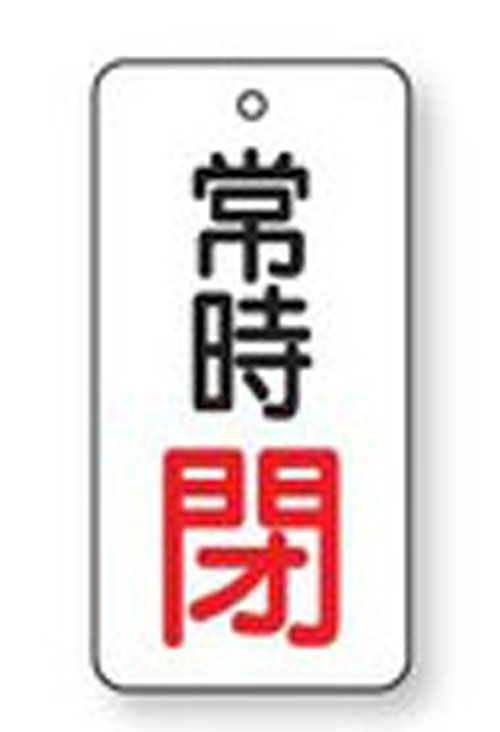 樂天商城 - バルブ開閉表示板　855-68長方形型両面表示タイプ（5枚1組）表示：常時閉　地色：白サイズ：50×25×2mm厚材質：エコユニボード（4mm穴上1）※文字色は画像どおりです。