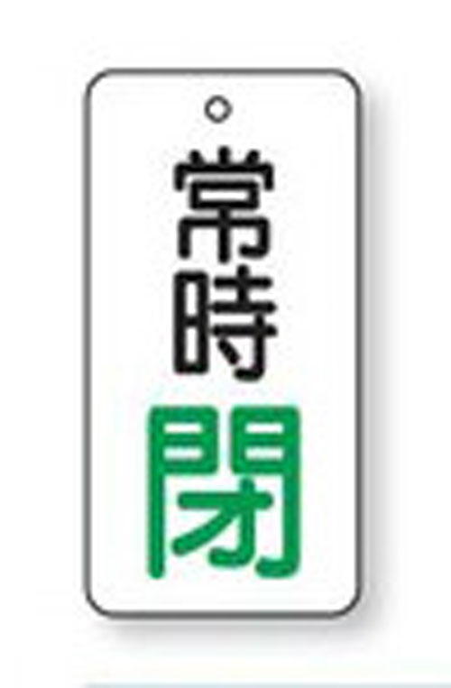 樂天商城 - バルブ開閉表示板　855-75長方形型両面表示タイプ（5枚1組）表示：常時閉　地色：白サイズ：80×40×2mm厚材質：エコユニボード（4mm穴上1）※文字色は画像どおりです。