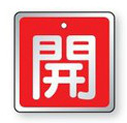 樂天商城 - バルブ開閉表示板　857-02アルミ製角型両面表示タイプ（5枚1組）表示：開　地色：赤サイズ：50×50×1.5mm厚材質：アルミ（4mm穴上1）