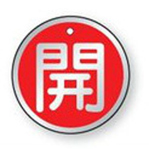 ※サイズ2種類（別個に掲載）ご用意しました。必要に応じてお選びください。 ●　裏返しになっても確認できる両面表示タイプです。 ●　アルミ製なので耐久性も抜群、耐候性にも優れ、美しさも長期間保ちます。 ●　高温にも強く、耐熱温度：約170度。屋外での使用に適しています。