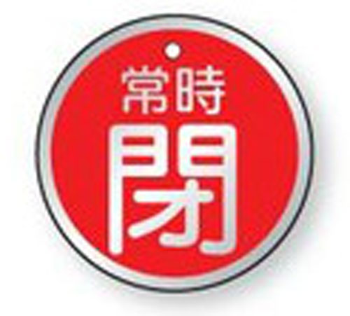 樂天商城 - バルブ開閉表示板　857-30アルミ製丸型両面表示タイプ（5枚1組）表示：常時閉　地色：赤サイズ：70mmφ×1.5mm厚材質：アルミ（4mm穴上1）