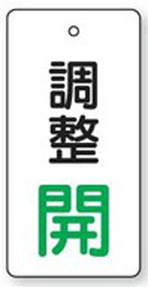 樂天商城 - バルブ開閉表示板　856-04長方形型両面表示タイプ（5枚1組）表示：調整開　地色：白サイズ：80×40×2mm厚材質：エコユニボード（4mm穴上1）※文字色は画像どおりです。