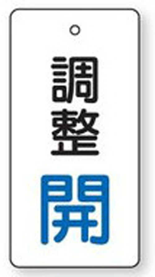 樂天商城 - バルブ開閉表示板　856-27長方形型両面表示タイプ（5枚1組）表示：調整開　地色：白サイズ：80×40×2mm厚材質：エコユニボード（4mm穴上1）※文字色は画像どおりです。