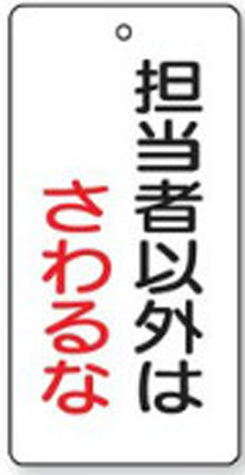 樂天商城 - バルブ開閉表示板　856-19長方形型両面表示タイプ（5枚1組）表示：担当者以外はさわるな　地色：白サイズ：120×60×2mm厚材質：エコユニボード（4mm穴上1）※文字色は画像どおりです。