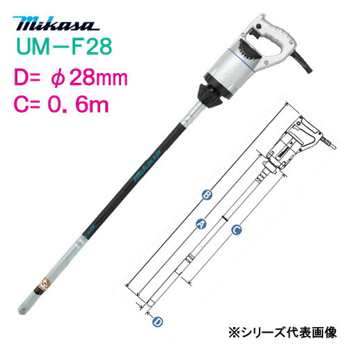 三笠産業 コンクリートバイブレーター UM−F28 C寸法：0．6m ミカサ mikasa 軽便バイブレーター φ28mm 60cm