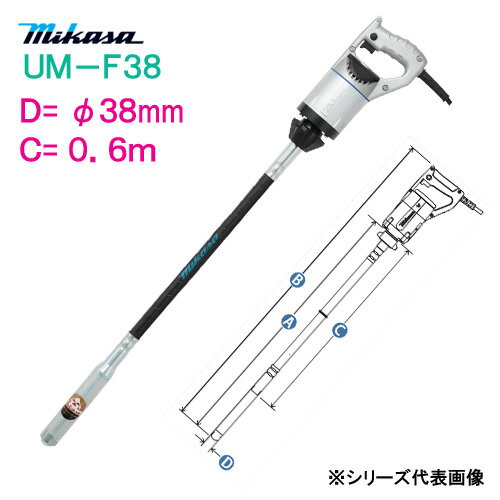 三笠産業 コンクリートバイブレーター UM−F38 C寸法：0．6m ミカサ mikasa 軽便バイブレーター φ38mm 60cm