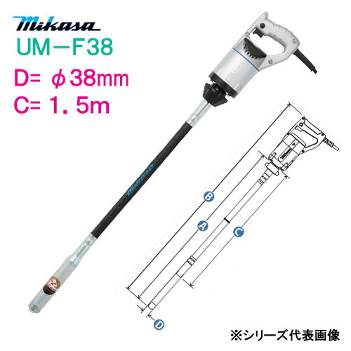 三笠産業 コンクリートバイブレーター UM−F38 C寸法：1．5m ミカサ mikasa 軽便バイブレーター φ38mm 150cm