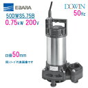 エバラ 樹脂製汚水 雑排水用水中ポンプ 50DWS5．75B 0．75kW 200V 50Hz 口径50mm 荏原製作所製水中ポンプ EBARA ダーウィン DOWIN