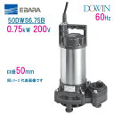 エバラ 樹脂製汚水 雑排水用水中ポンプ 50DWS6．75B 0．75kW 200V 60Hz 口径50mm 荏原製作所製水中ポンプ EBARA ダーウィン DOWIN