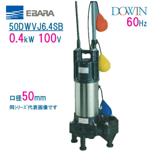 樂天商城 - エバラ　樹脂製汚水・汚物用水中ポンプ　50DWVJ6．4SB　0．4kW　100V　60Hz　口径50mm　自動交互形　フロートスイッチ付　荏原製作所製水中ポンプ　EBARA ダーウィン DOWIN