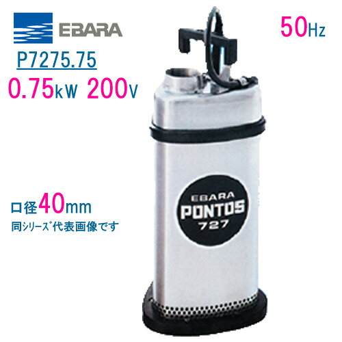 樂天商城 - エバラ　ステンレス製水中多段ポンプ　P7275．75　0．75kW　200V　50Hz　口径40mm　荏原製作所製水中ポンプ　EBARA PONTOS　ポントス