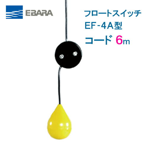 エバラ　フロートスイッチ　EF−4A　6mコード付　液面制御フロートスイッチ　荏原製作所製水中ポンプ　レベルスイッチ