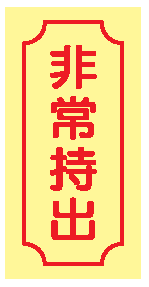 樂天商城 - 消火器具類の蓄光標識　非常持出（小）赤文字　AAS31　ステッカータイプ　【表示・看板・標識・シール・テープ・サイン・マーク】