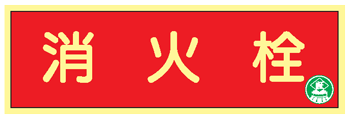 樂天商城 - 消火器具類の蓄光標識 消火栓　AA10　硬質樹脂製　【表示・看板・標識・プレート・サイン・マーク】