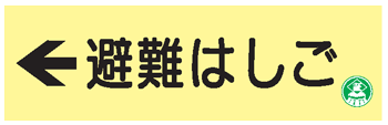 避難器具類の蓄光標識 避難はしご（左矢印）　AC10　硬質樹脂製　【表示・看板・標識・プレート・サイン・マーク】