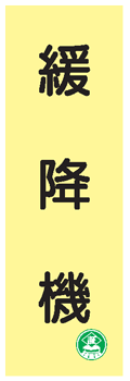 樂天商城 - 避難器具類の標識（蓄光式）：緩降機　AC31　硬質樹脂製　【表示・看板・標識・プレート・サイン・マーク】