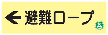 樂天商城 - 避難器具類の蓄光標識 避難ロープ（左矢印）　AC38　硬質樹脂製　【表示・看板・標識・プレート・サイン・マーク】