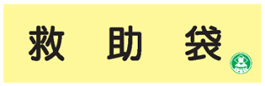 避難器具類の蓄光標識 救助袋　AC5　硬質樹脂製　【表示・看板・標識・プレート・サイン・マーク】