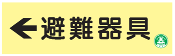 樂天商城 - 避難器具類の蓄光標識 避難器具（左矢印）　AC8　硬質樹脂製　【表示・看板・標識・プレート・サイン・マーク】