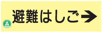 避難器具類の蓄光標識 避難はしご（右矢印）　AC9　硬質樹脂製　【表示・看板・標識・プレート・サイン・マーク】