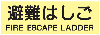 避難器具類の蓄光標識 避難はしご 英文入り ACS52 ステッカータイプ 【表示 看板 標識 シール テープ サイン マーク】