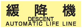 避難器具類の蓄光標識　緩降機　英文入り ACS54　ステッカータイプ　【表示・看板・標識・シール・テープ・サイン・マーク】