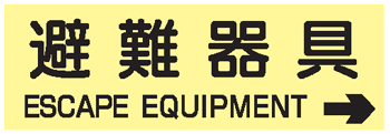 避難器具類の蓄光標識 避難器具 右矢印英文入り ACS57 ステッカータイプ 【表示 看板 標識 シール テープ サイン マーク】