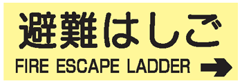 避難器具類の蓄光標識 避難はしご 右矢印英文入り ACS58 ステッカータイプ 【表示 看板 標識 シール テープ サイン マーク】