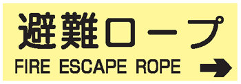 樂天商城 - 避難器具類の蓄光標識　避難ロープ　右矢印英文入り ACS61　ステッカータイプ　【表示・看板・標識・シール・テープ・サイン・マーク】
