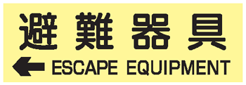 避難器具類の蓄光標識 避難器具 左矢印英文入り ACS63 ステッカータイプ 【表示 看板 標識 シール テープ サイン マーク】