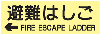 避難器具類の蓄光標識　避難はしご　左矢印英文入り ACS64　ステッカータイプ　【表示・看板・標識・シール・テープ・サイン・マーク】